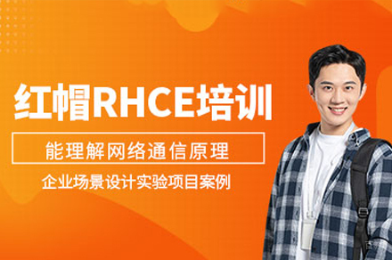 广州红帽RHCE认证培训课程