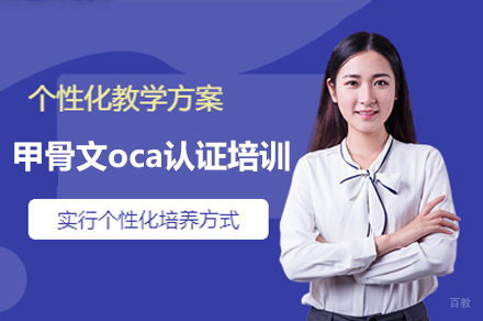 广州甲骨文oca认证培训班