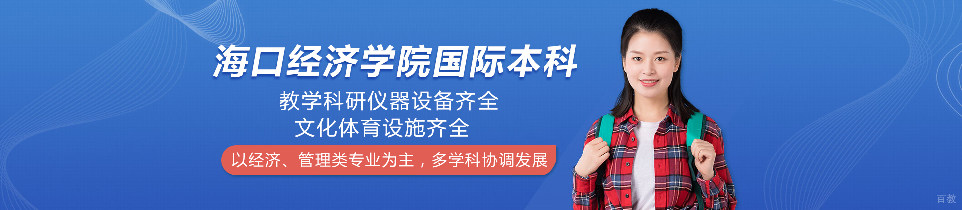 海口经济学院国际本科