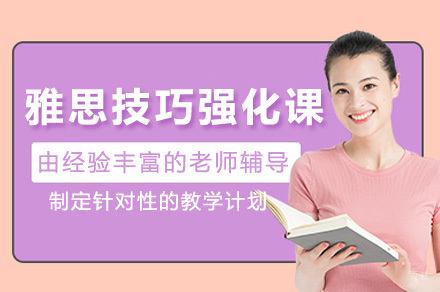 上海雅思技巧强化课程