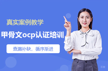 广州甲骨文OCP认证培训班