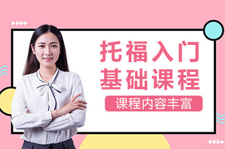 上海托福入门基础课程