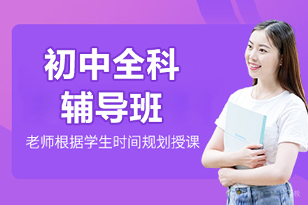 济南初中全科辅导班