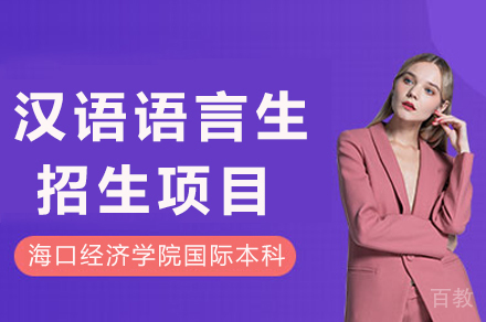 海口汉语语言生招生项目