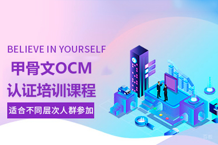 广州甲骨文OCM认证培训课程
