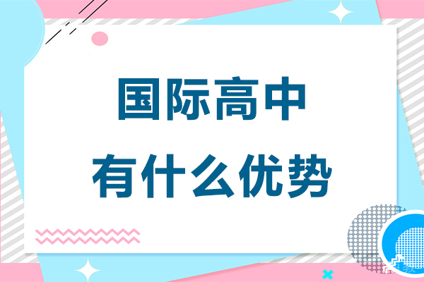 国际高中有什么优势-国际高中优势在哪里 