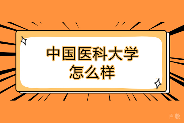 中国医科大学怎么样-好不好