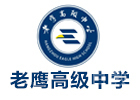 杭州老鹰高级中学