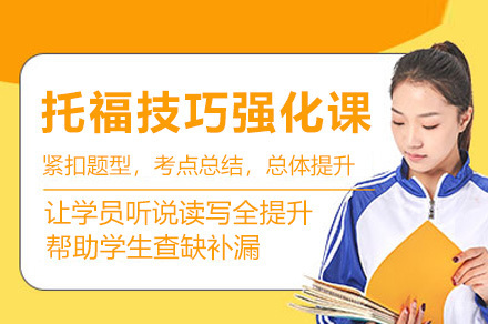 上海托福技巧强化课程