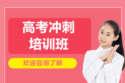 济南高考冲刺培训班