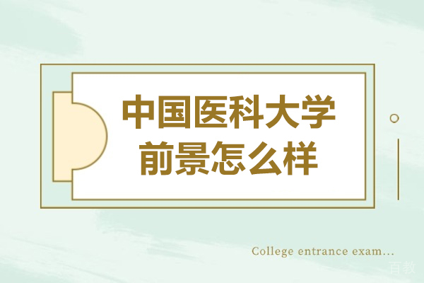 中国医科大学前景怎么样-好吗