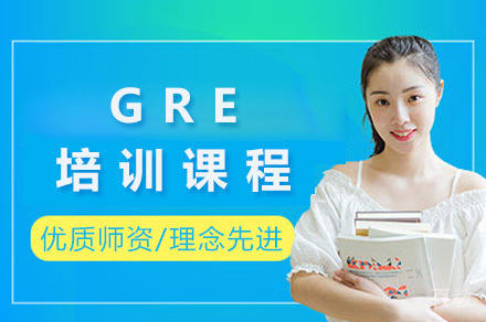 上海GRE培训课程