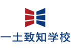 北京一土致知学校
