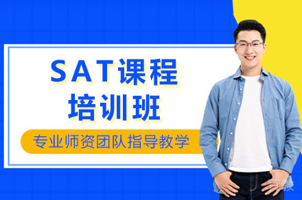 上海SAT培训课程