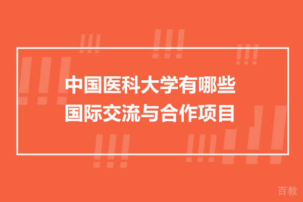 中国医科大学有哪些国际交流与合作项目-都有什么