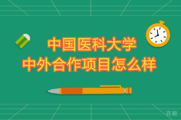 中国医科大学中外合作项目怎么样-好不好