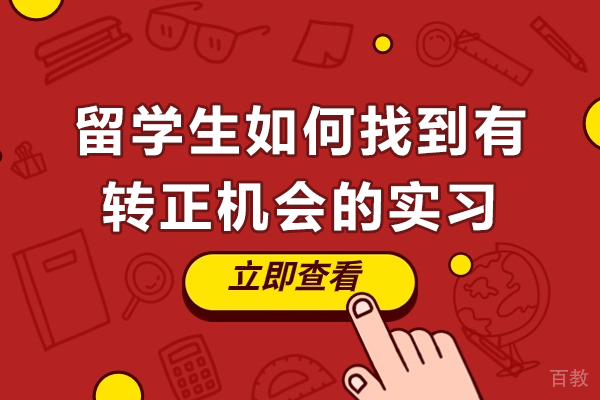 留学生如何找到有转正机会的实习 