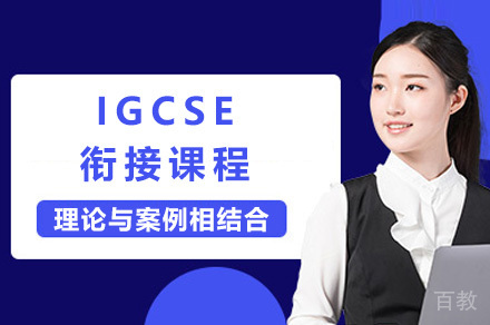 上海IGCSE衔接课程