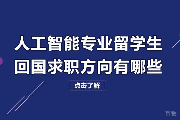 人工智能专业留学生回国求职方向有哪些