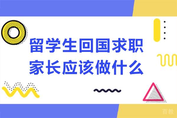 留学生回国求职家长应该做什么