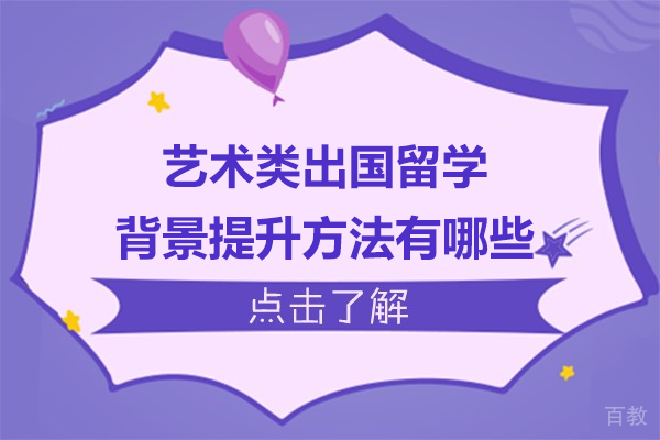 艺术类出国留学背景提升方法有哪些