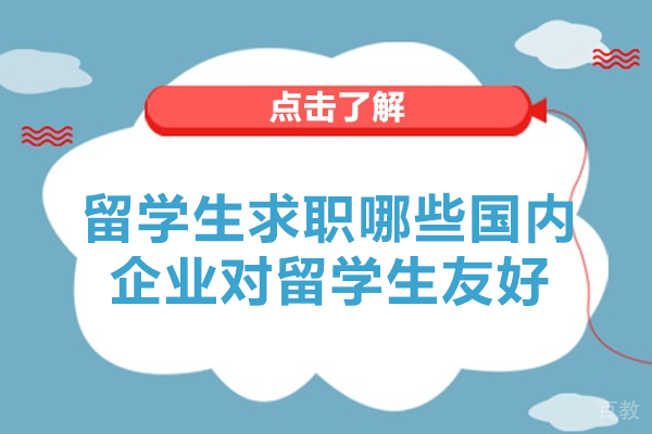 留学生求职哪些国内企业对留学生友好