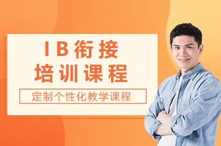 上海IB衔接课程