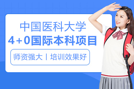 中国医科大学4+0国际本科项目