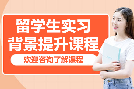 留学生实习背景提升课程
