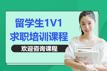 留学生1v1求职培训课程