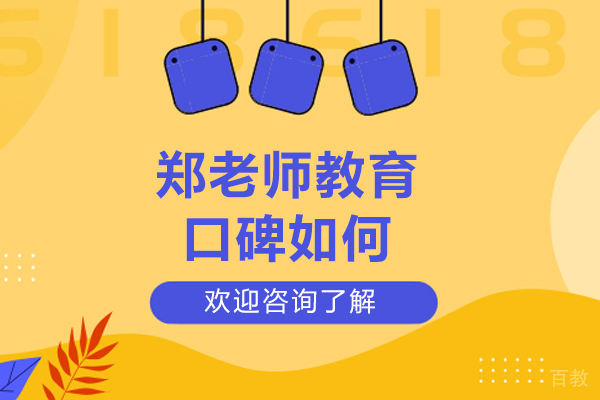 济南郑老师教育口碑如何-郑老师教育有哪些好处