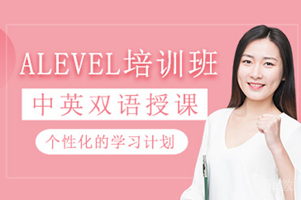 高中alevel课程