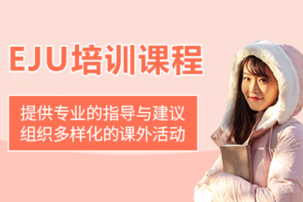 eju培训课程