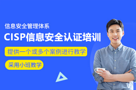广州CISP信息安全认证培训课程