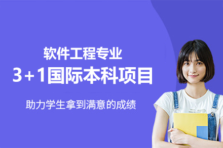 南昌软件工程专业3+1国际本科项目