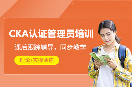 广州CKA认证管理员培训课程