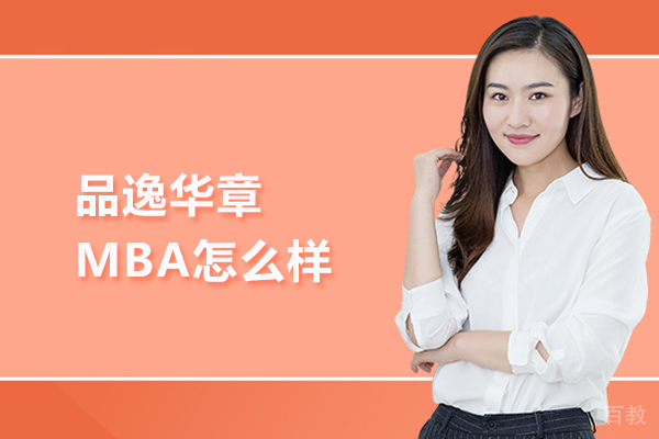北京品逸华章MBA怎么样 