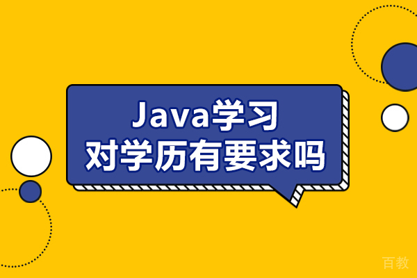 Java学习对学历有要求吗-有什么要求
