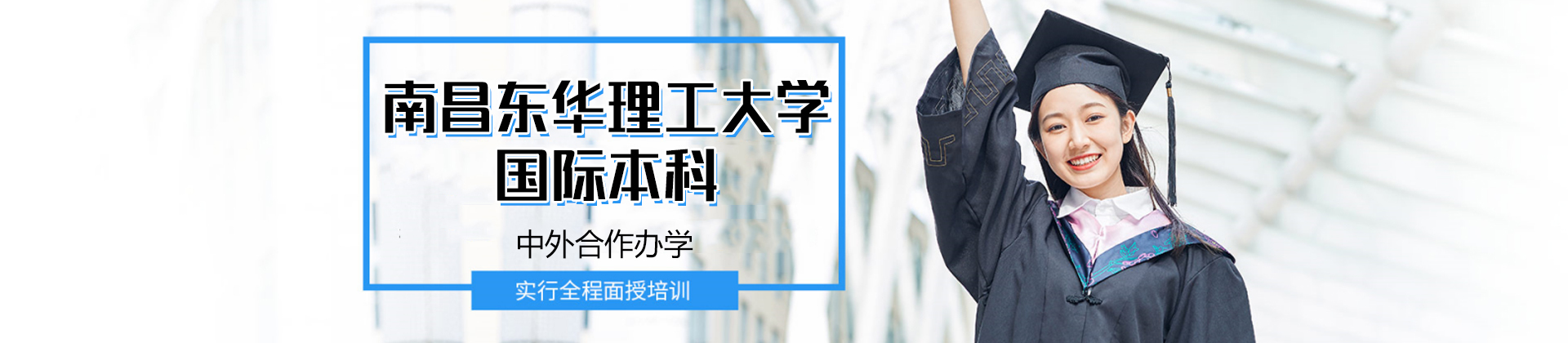 南昌东华理工大学国际本科
