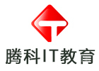 腾科IT教育