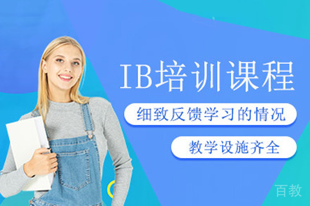 福州IB考试培训班