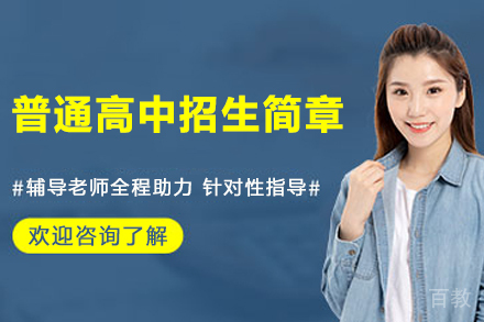 杭州普通高中招生简章