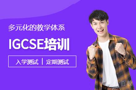 福州igcse考试培训班