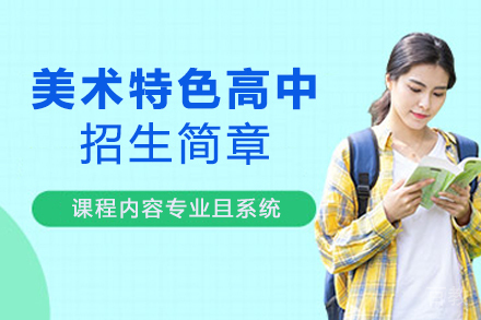 杭州美术特色高中招生简章