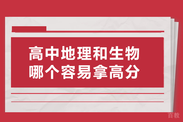 高中地理和生物哪个容易拿高分 
