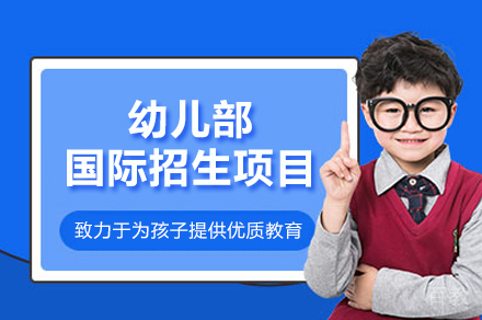 福州幼儿部国际招生项目