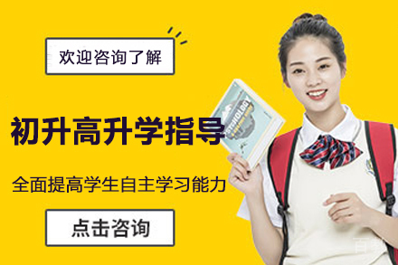 杭州初升高升学指导