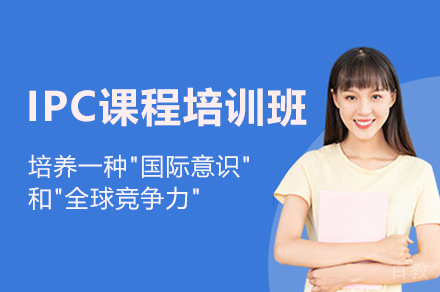 福州IPC课程培训班