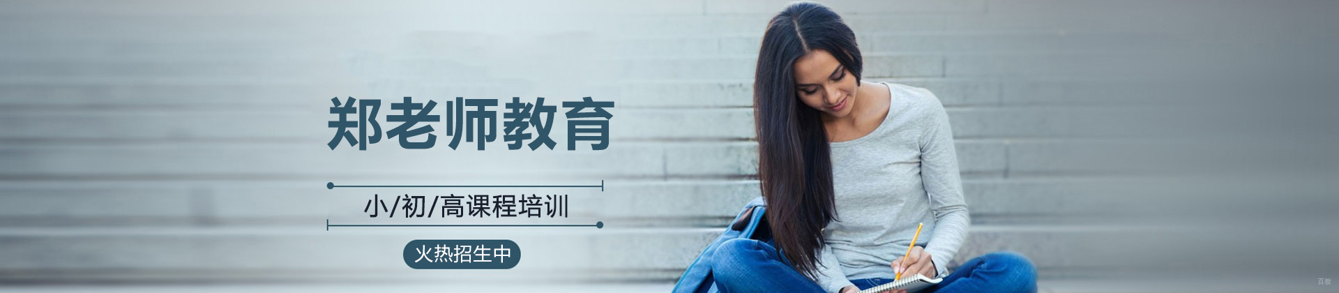 济南郑老师教育