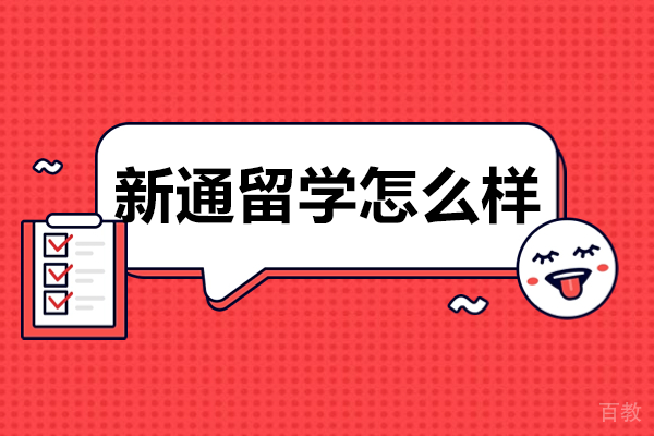 广州新通留学怎么样 